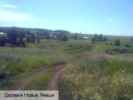 Новые Ямаши, Россия