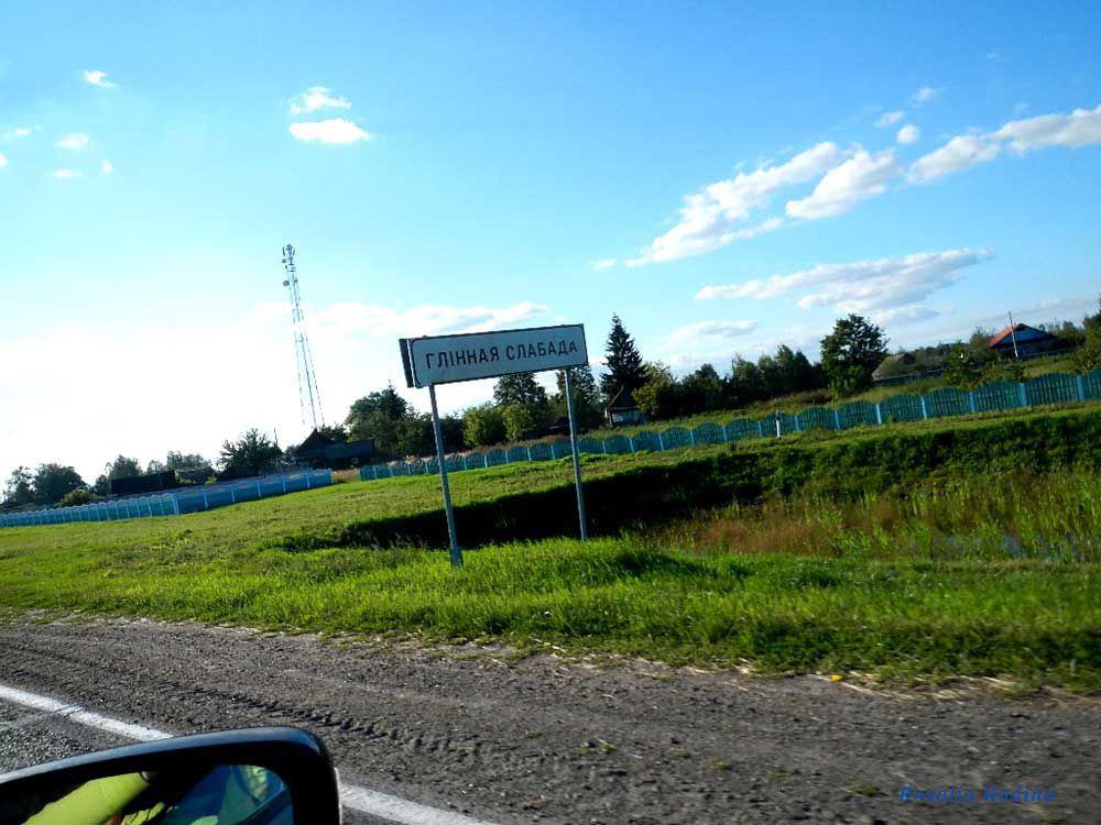 Глинная Слобода