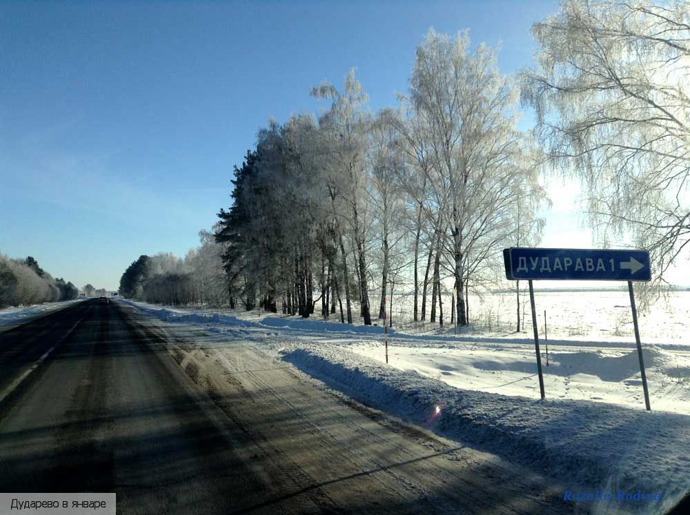 Дударево (Добрушский р-н)